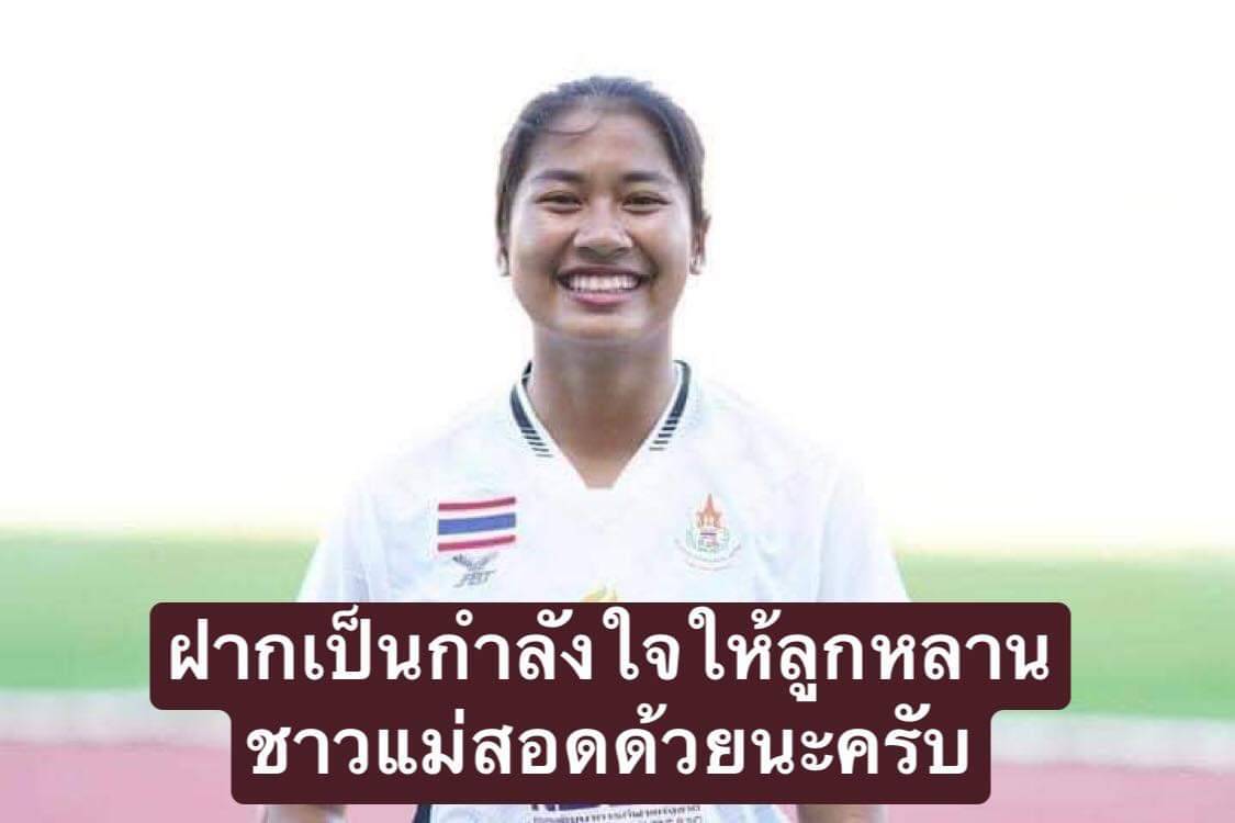 Read more about the article ร่วมส่งเเรงใจ เชียร์ทีมชาติไทย กับทัพนักกีฬากรีฑายุวชนทีมชาติไทย