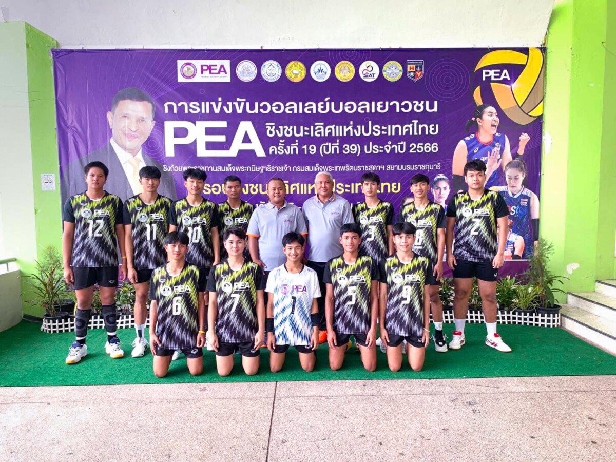 Read more about the article การแข่งขันวอลเลย์บอลเยาวชน PEA ชิงชนะเลิศแห่งประเทศไทยครั้งที่ 19 (ปีที่ 39) ประจำปี 2566