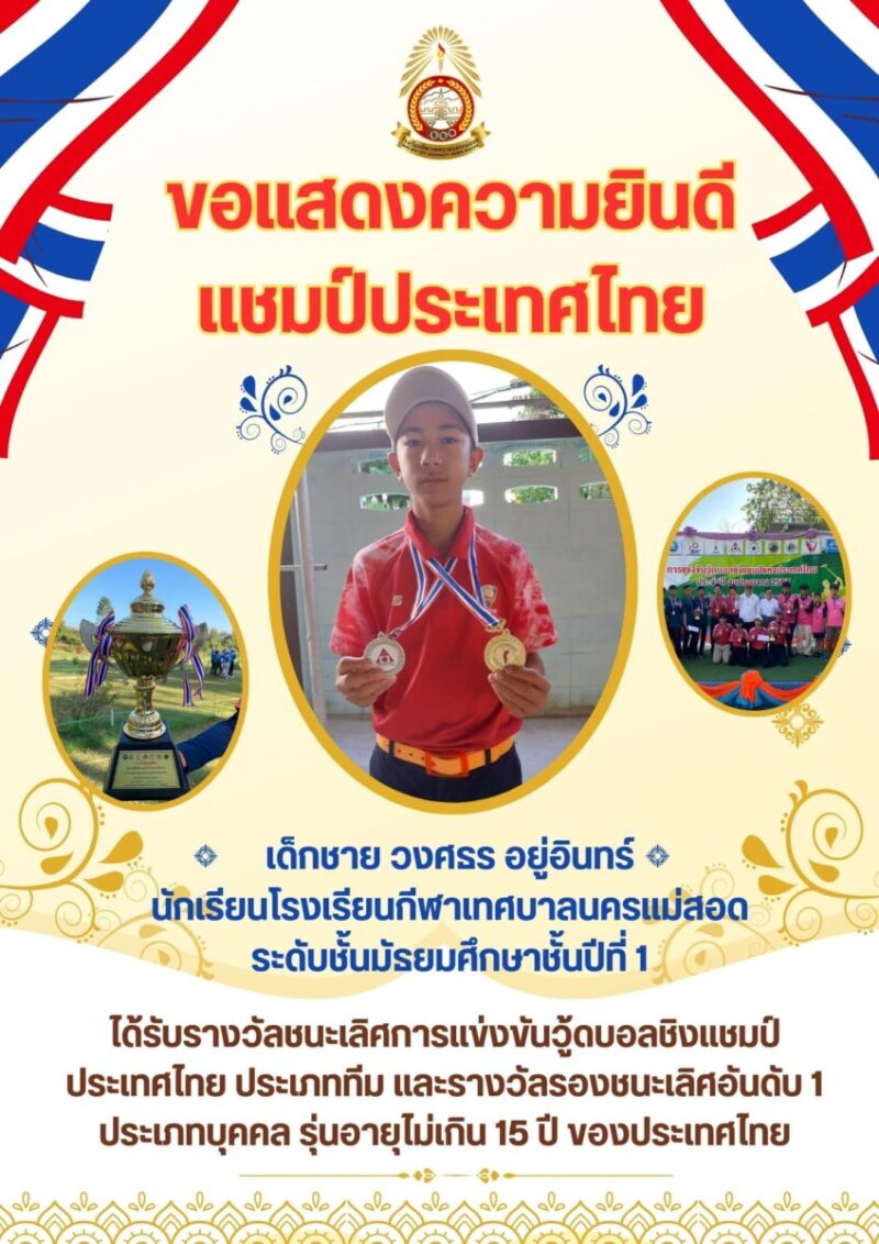 Read more about the article รางวัลชนะเลิศการแข่งขันวู้ดบอลชิงแชมป์แห่งประเทศไทย ประเภททีมชาย รุ่นอายุไม่เกิน 15 ปี และรางวัลรองชนะเลิศอันดับ 1 ประเภทบุคคล รุ่นอายุไม่เกิน 15 ปีของประเทศไทย